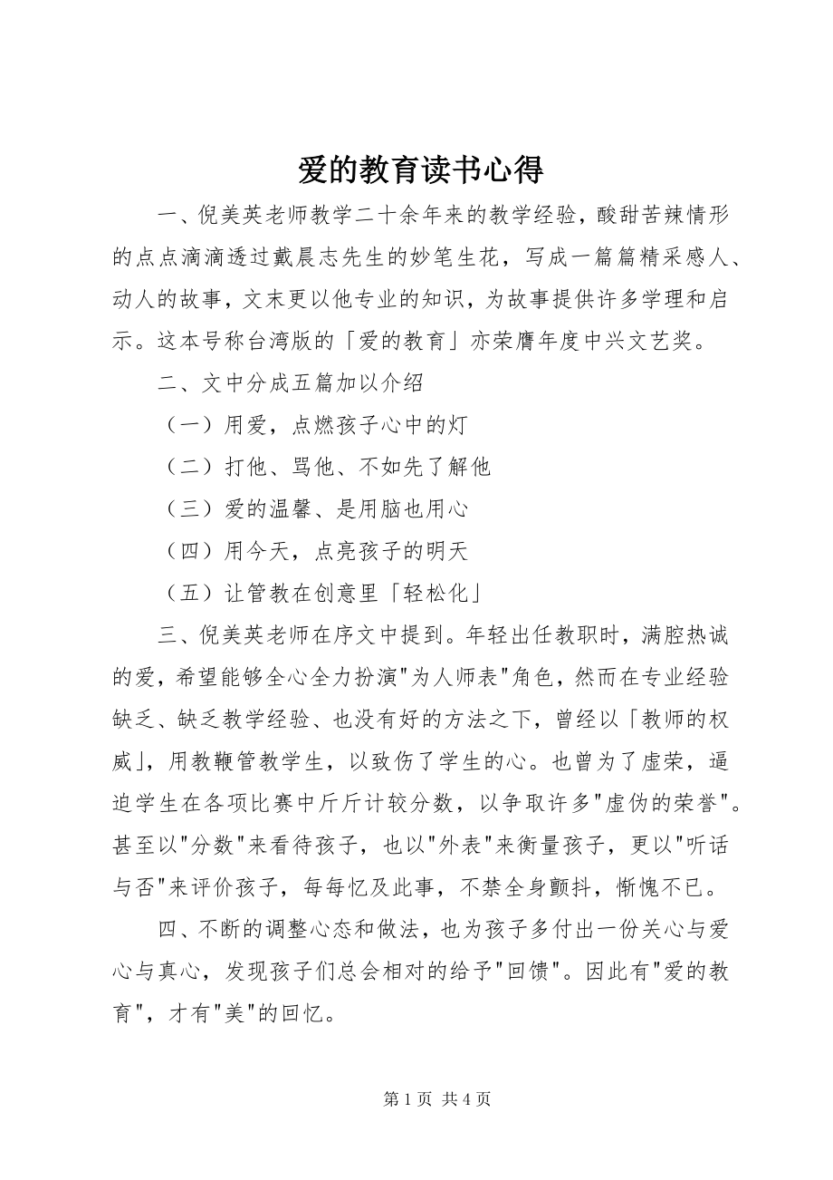 2023年爱的教育读书心得新编.docx_第1页