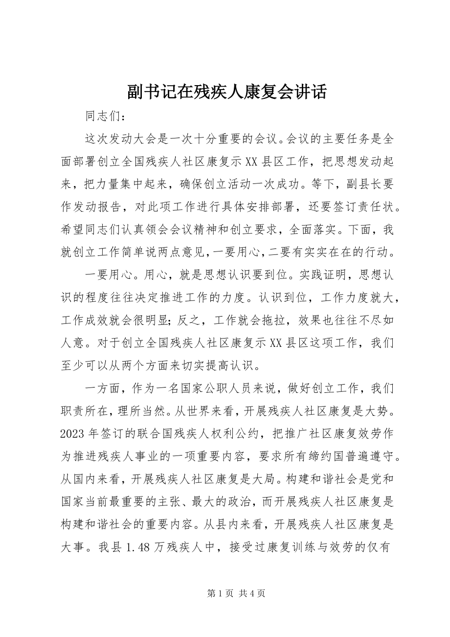 2023年副书记在残疾人康复会致辞.docx_第1页