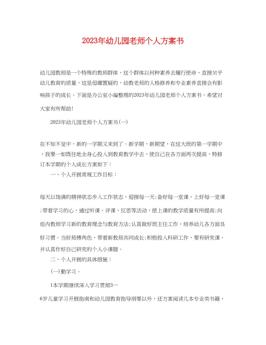 2023年幼儿园老师个人计划书.docx_第1页