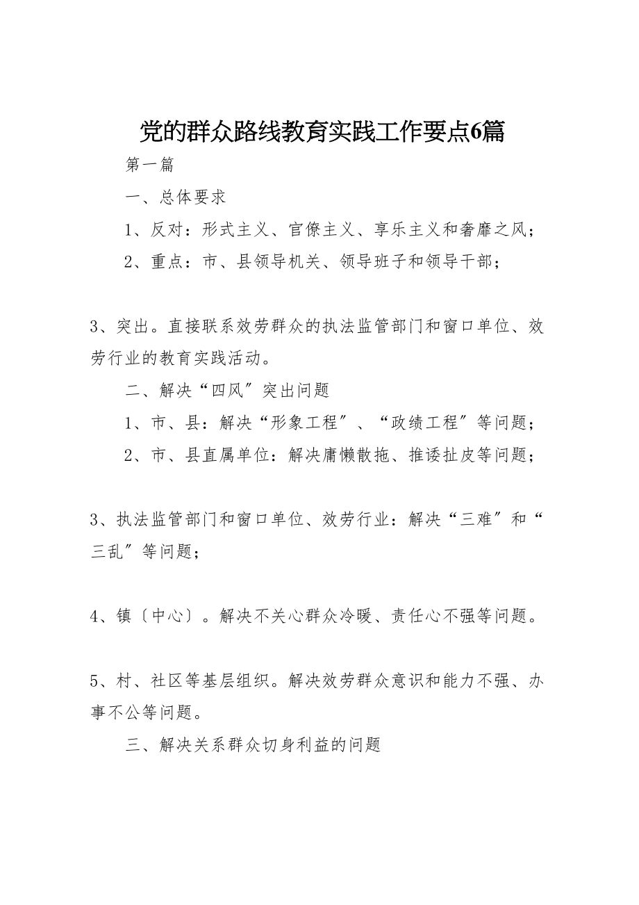 2023年党的群众路线教育实践工作要点6篇.doc_第1页