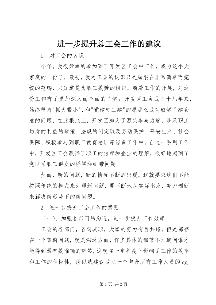 2023年进一步提升总工会工作的建议.docx_第1页