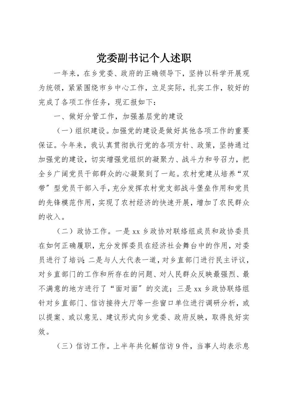 2023年党委副书记个人述职.docx_第1页