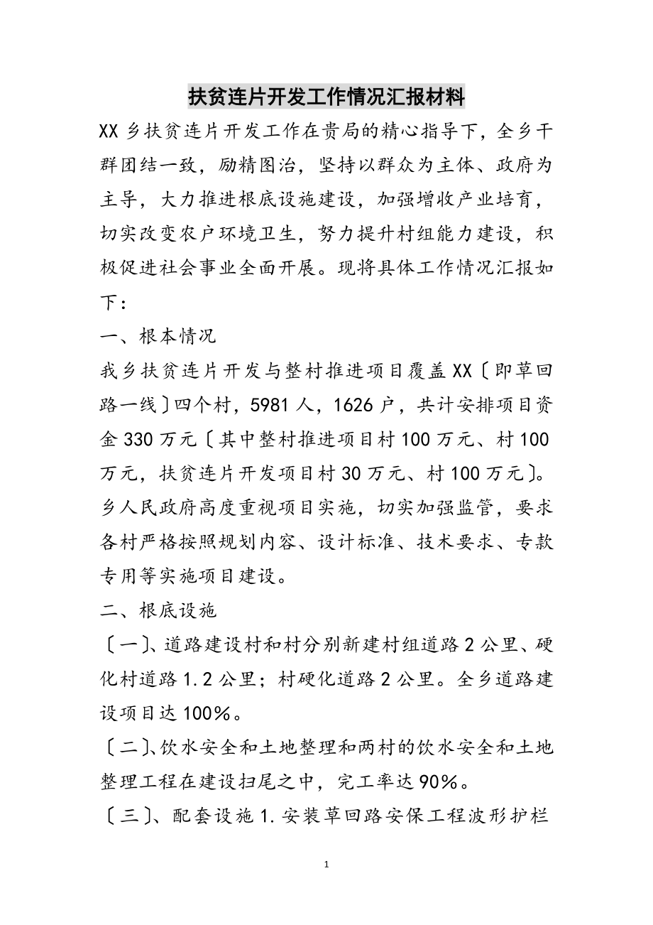 2023年扶贫连片开发工作情况汇报材料范文.doc_第1页