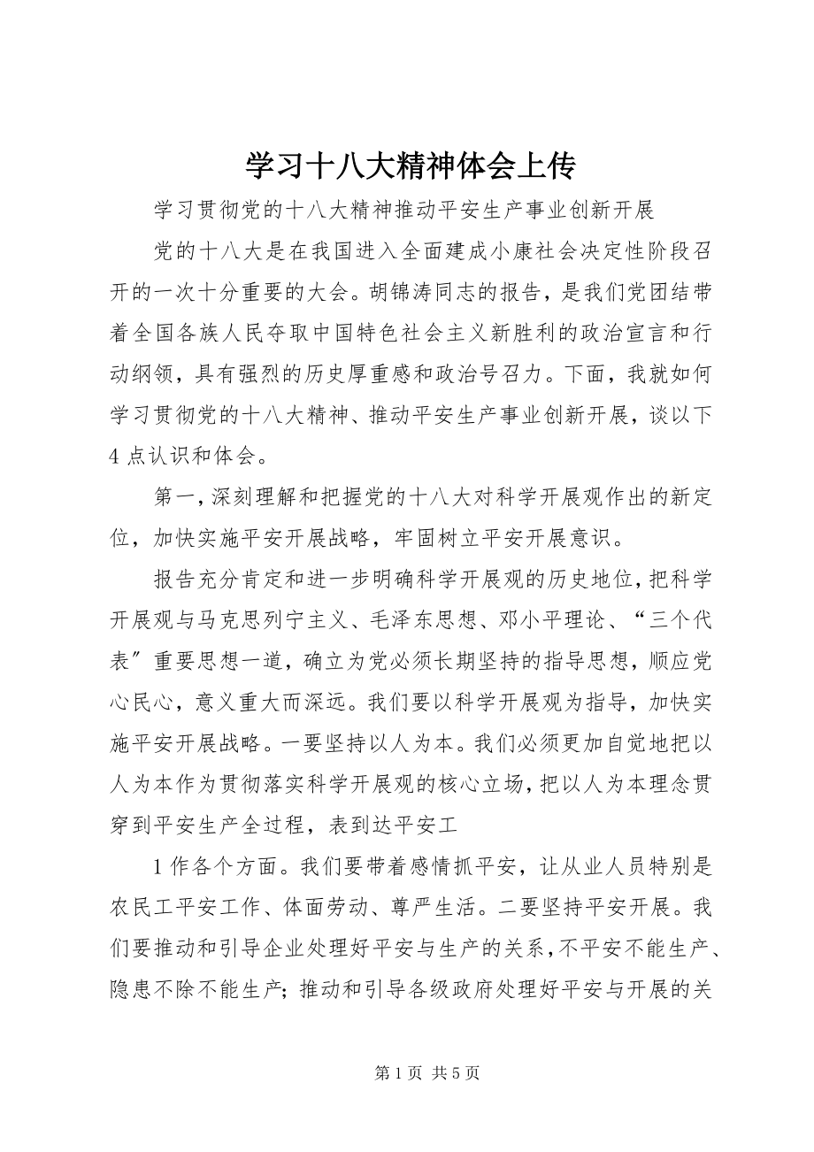 2023年学习十八大精神体会上传.docx_第1页