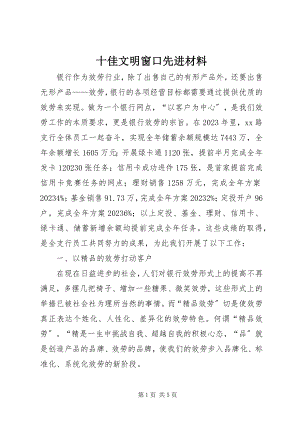 2023年十佳文明窗口先进材料.docx