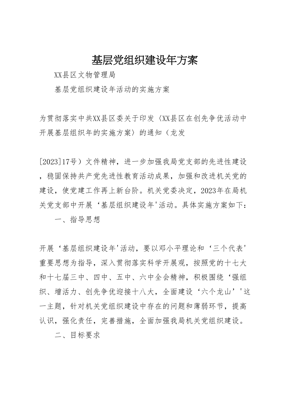 2023年基层党组织建设年方案.doc_第1页