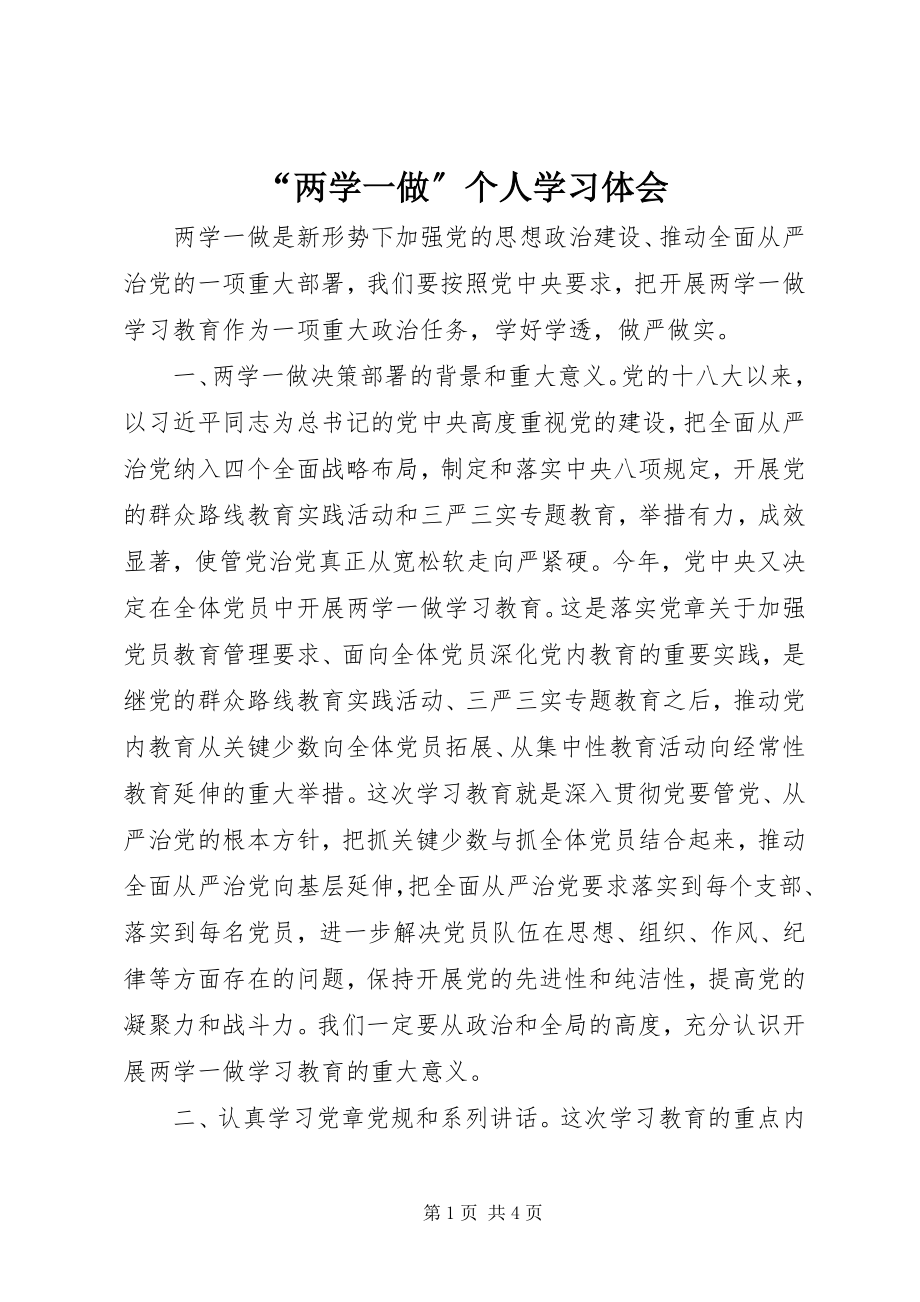 2023年“两学一做”个人学习体会新编.docx_第1页