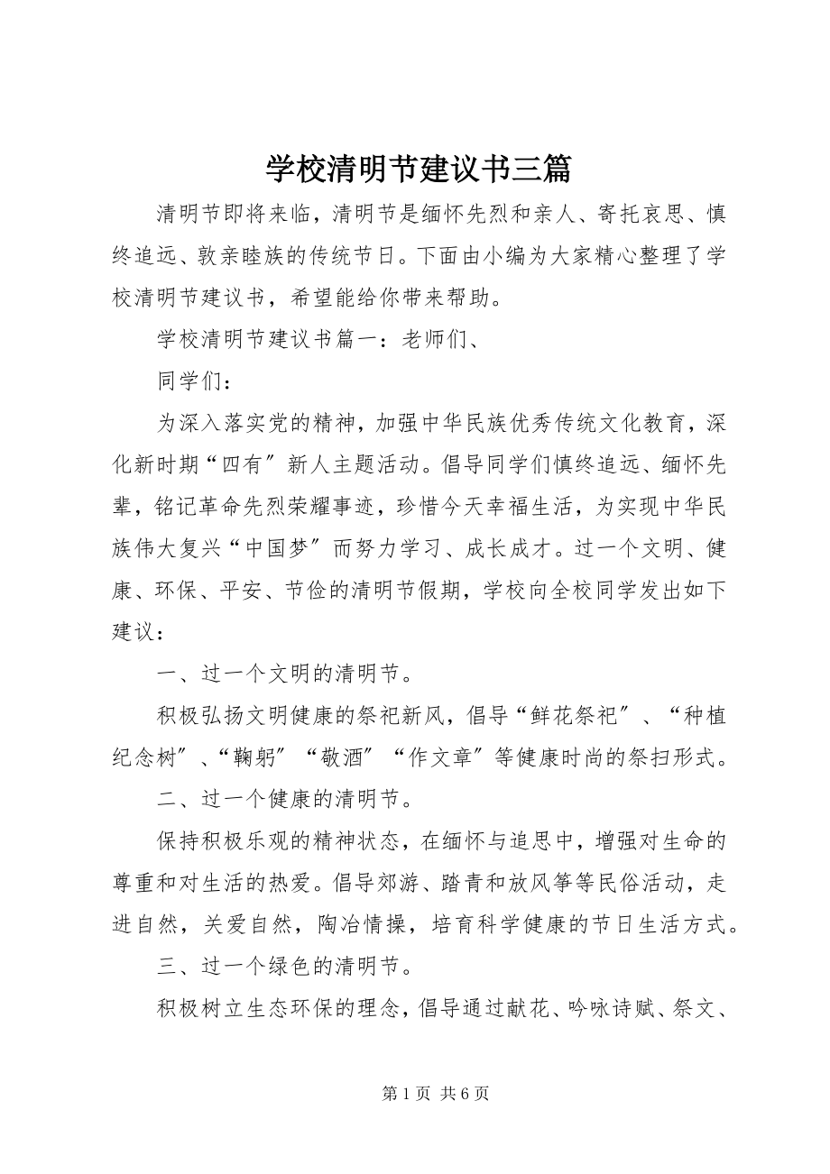 2023年学校清明节倡议书三篇.docx_第1页