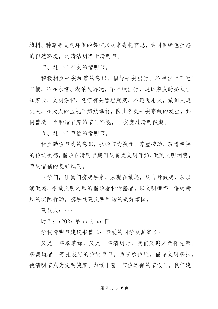 2023年学校清明节倡议书三篇.docx_第2页