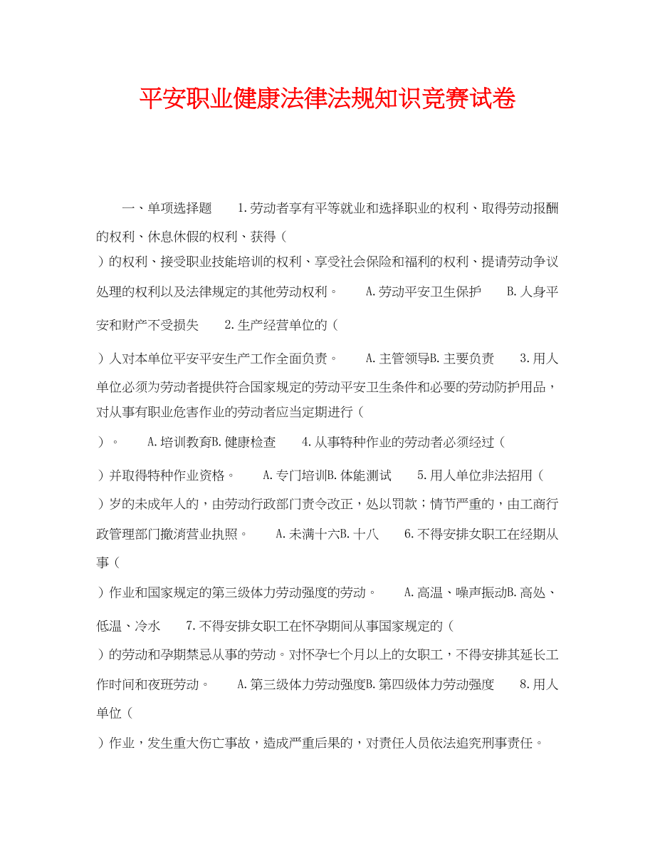 2023年《安全教育》之安全职业健康法律法规知识竞赛试卷.docx_第1页