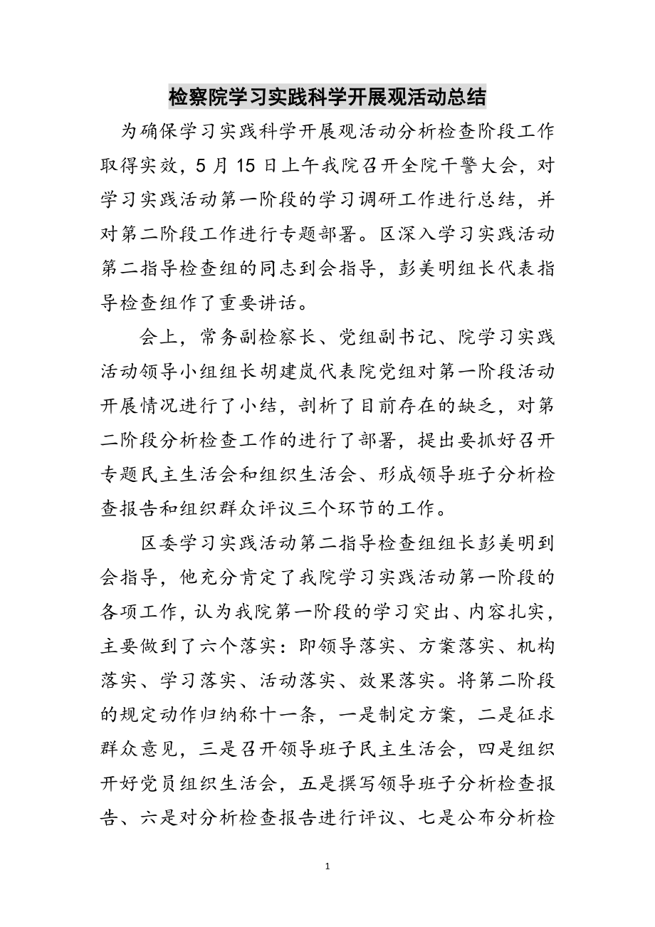 2023年检察院学习实践科学发展观活动总结范文.doc_第1页