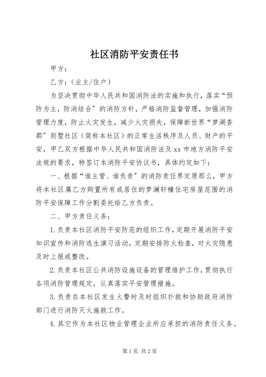 2023年社区消防安全责任书.docx_第1页