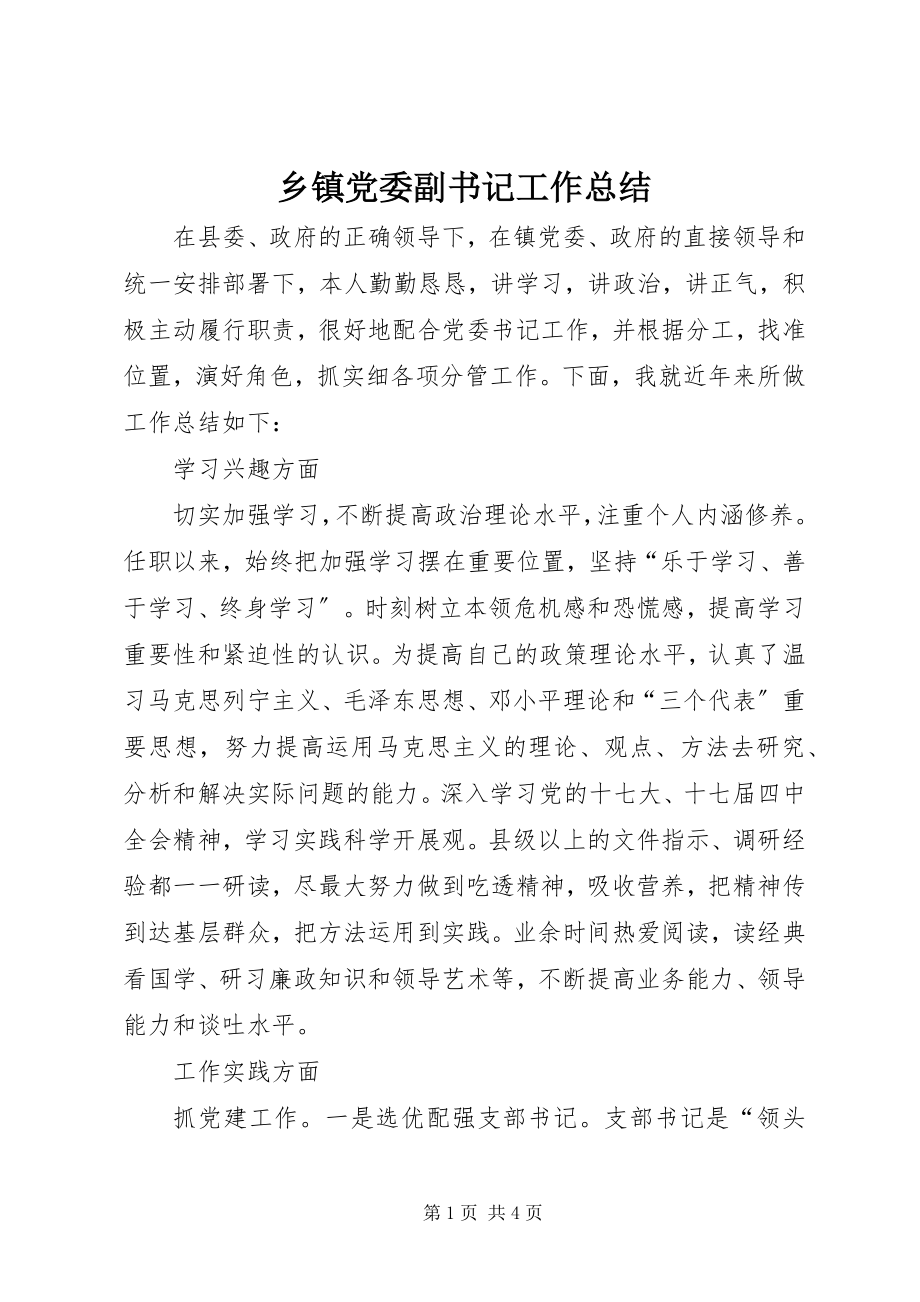 2023年乡镇党委副书记工作总结.docx_第1页