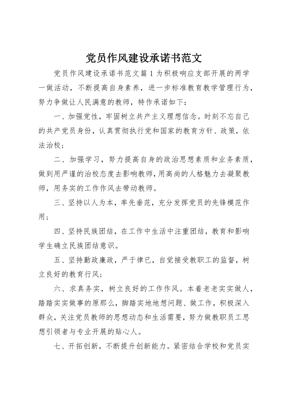 2023年党员作风建设承诺书2.docx_第1页