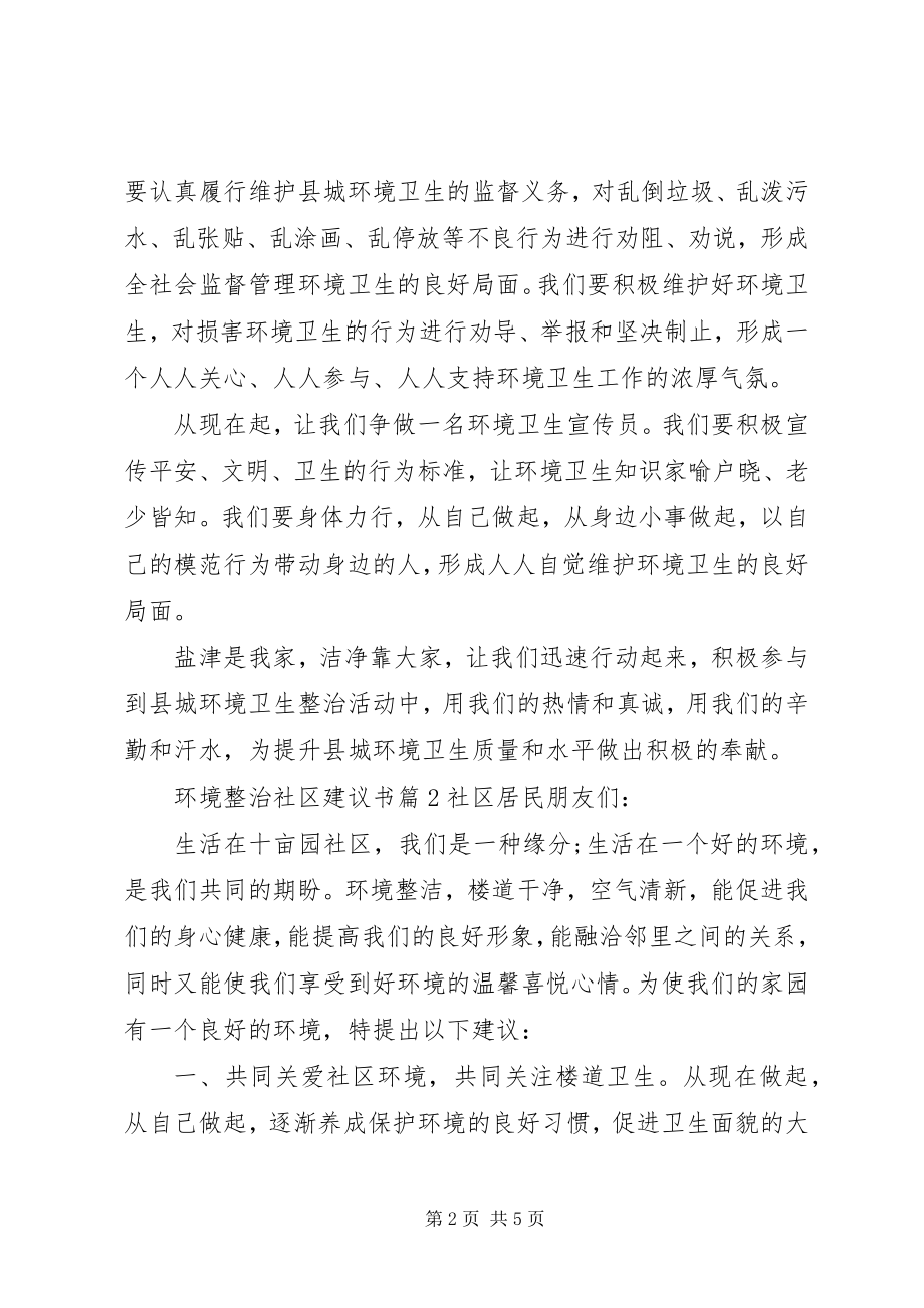 2023年环境整治社区倡议书.docx_第2页