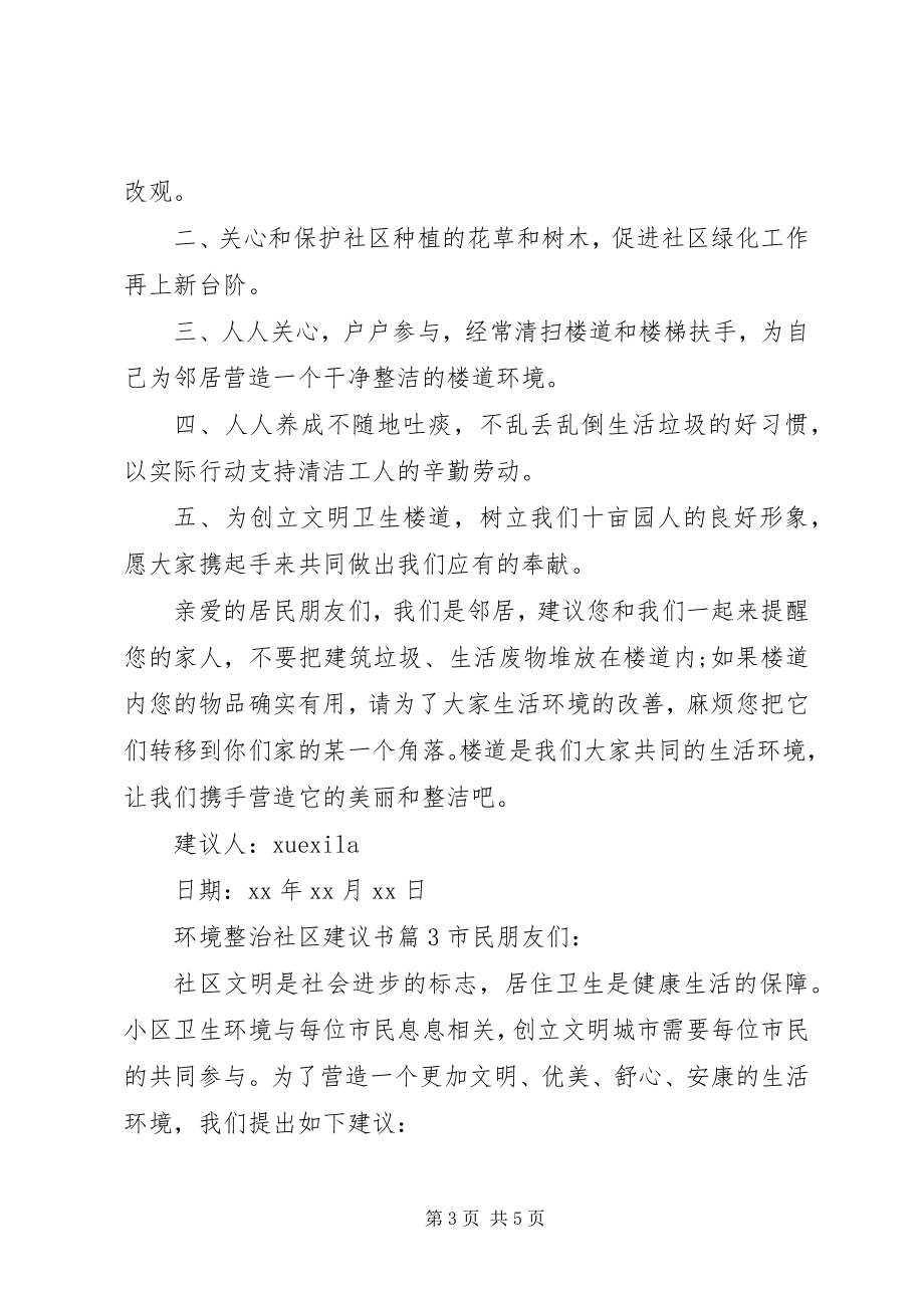 2023年环境整治社区倡议书.docx_第3页