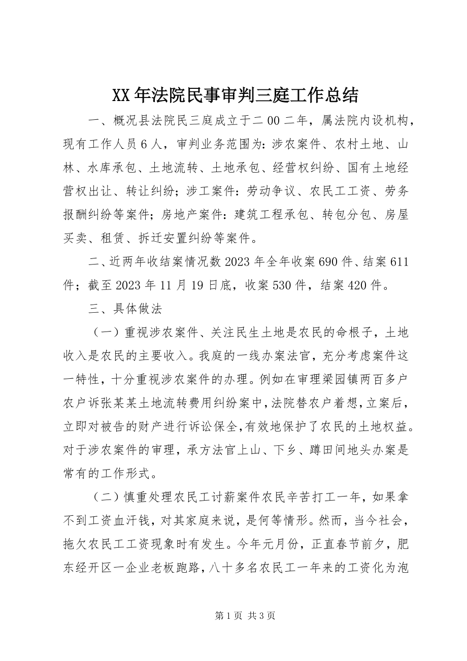 2023年法院民事审判三庭工作总结.docx_第1页