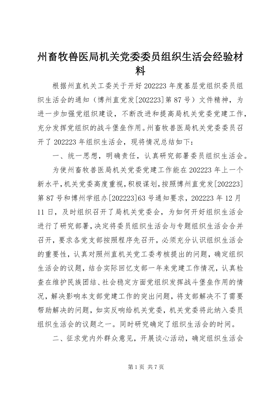 2023年州畜牧兽医局机关党委委员组织生活会经验材料.docx_第1页