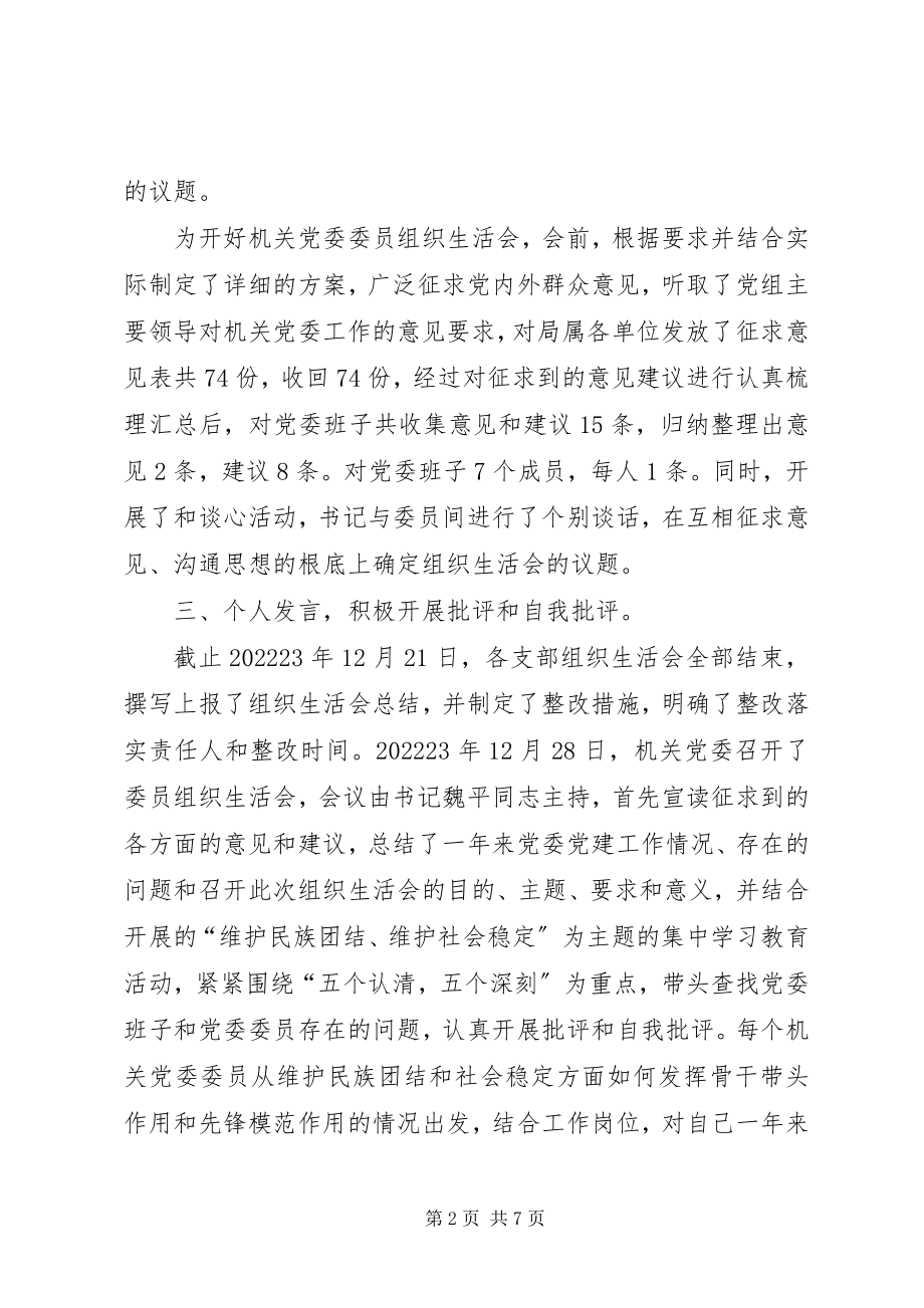 2023年州畜牧兽医局机关党委委员组织生活会经验材料.docx_第2页