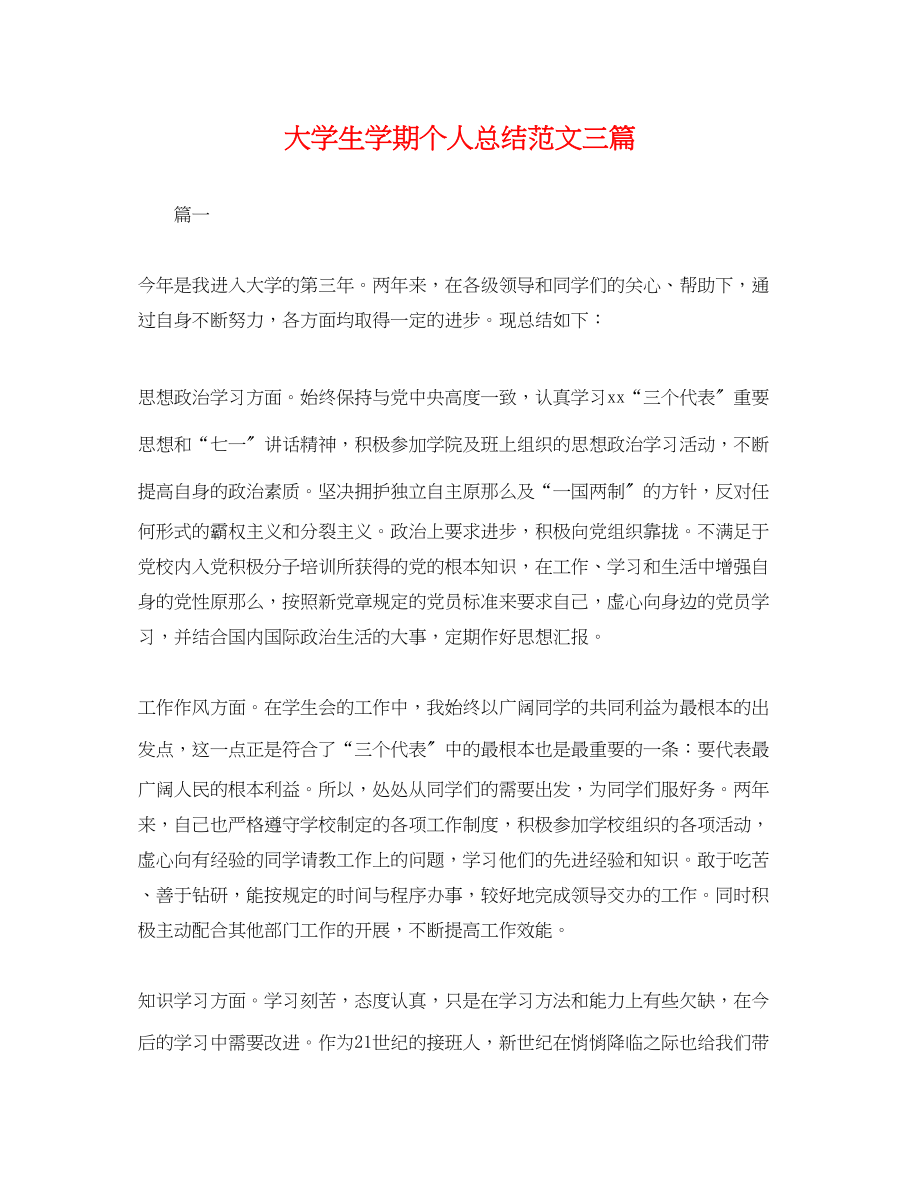 2023年大学生学期个人总结三篇.docx_第1页