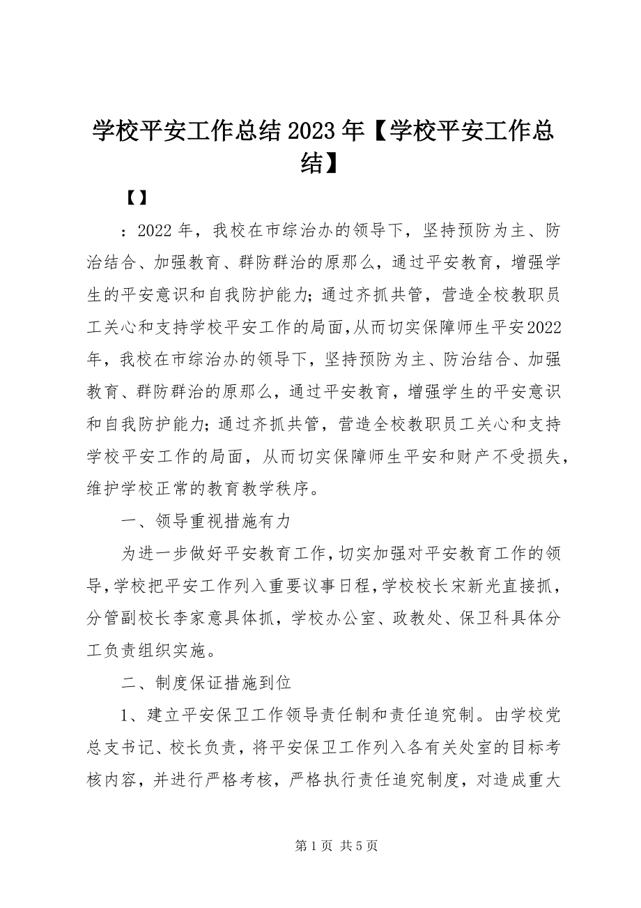 2023年学校安全工作总结学校安全工作总结.docx_第1页