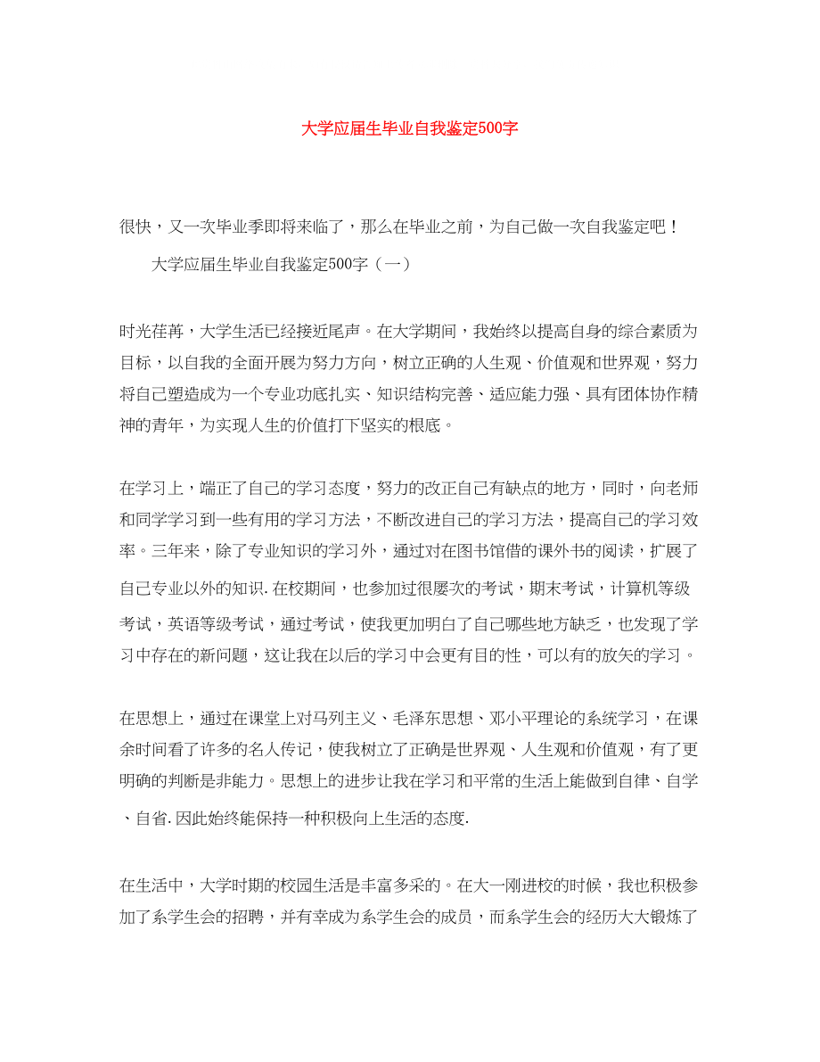 2023年大学应届生毕业自我鉴定500字.docx_第1页