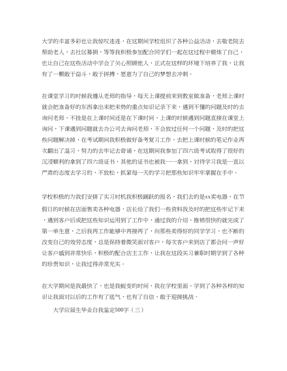 2023年大学应届生毕业自我鉴定500字.docx_第3页