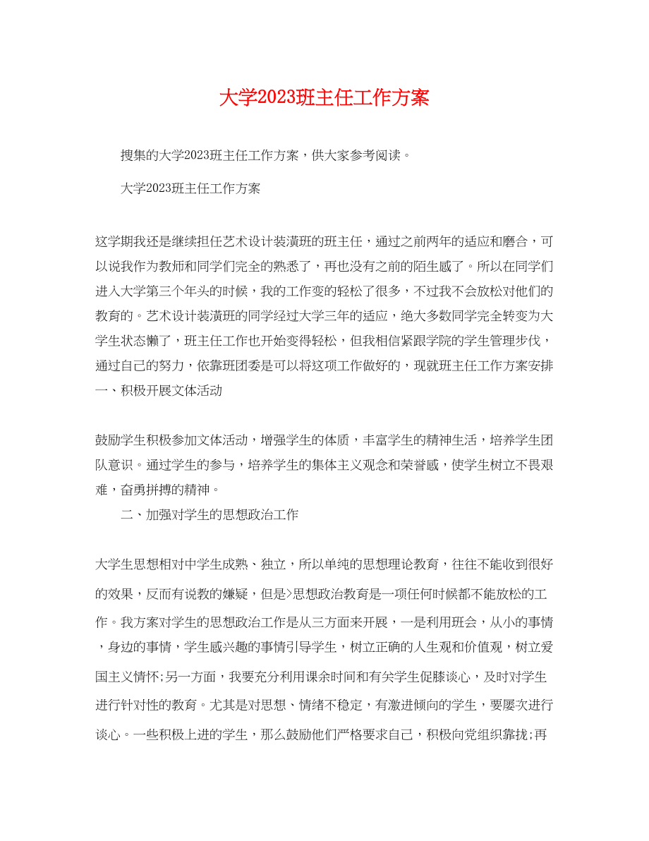 2023年大学班主任工作计划3.docx_第1页