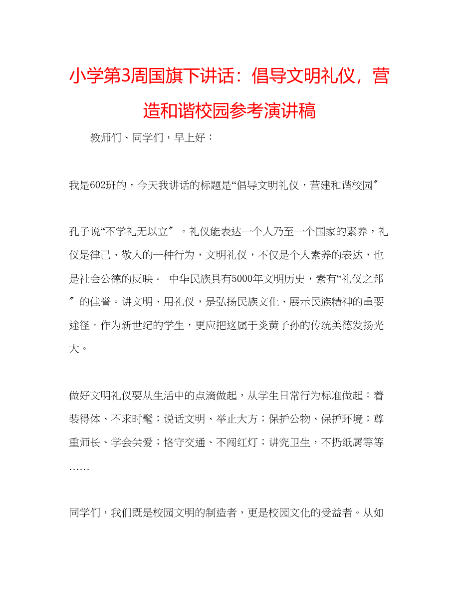 2023年小学第3周国旗下讲话倡导文明礼仪营造和谐校园演讲稿.docx_第1页