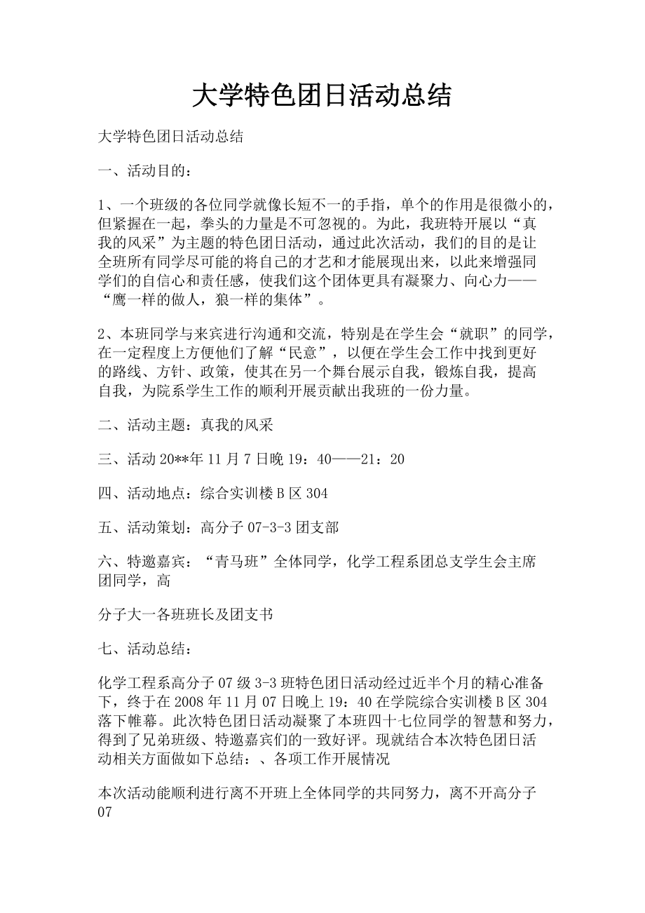 2023年大学特色团日活动总结.doc_第1页