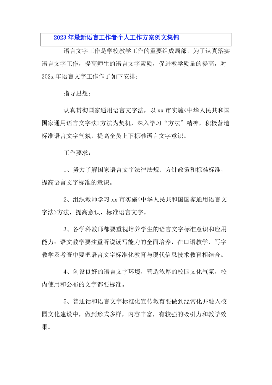 2023年语言工作者个人工作计划例文集锦.docx_第3页