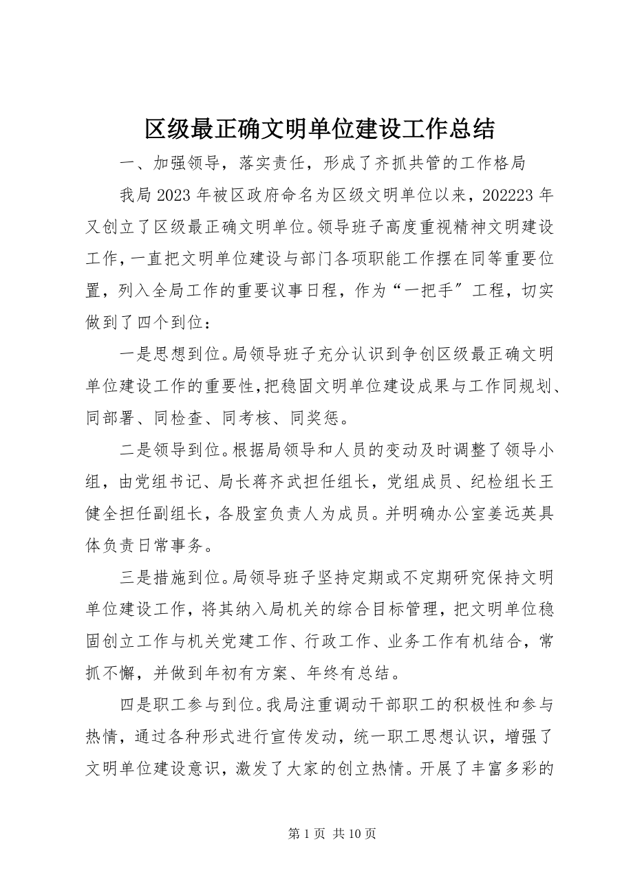 2023年区级最佳文明单位建设工作总结.docx_第1页