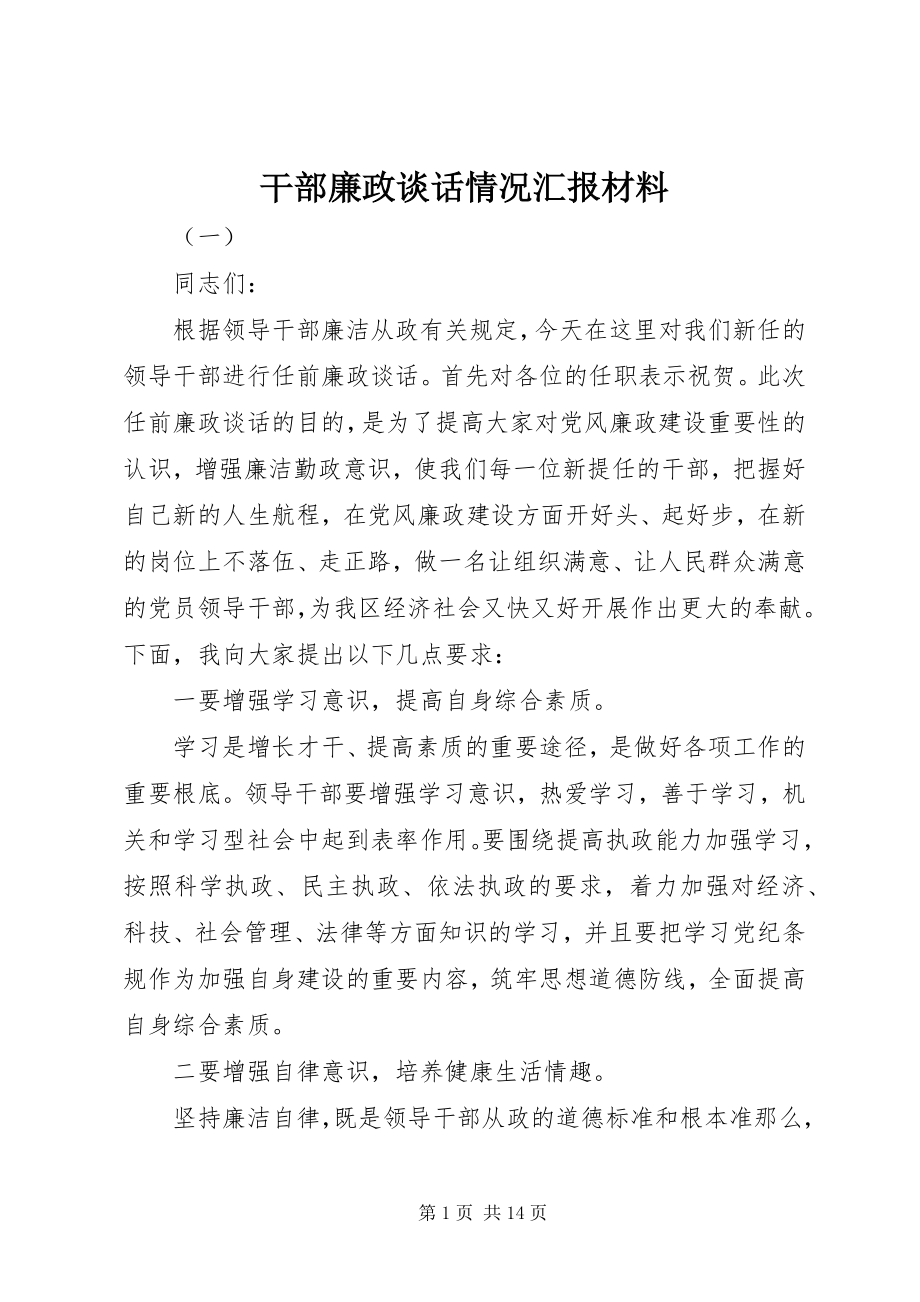 2023年干部廉政谈话情况汇报材料.docx_第1页