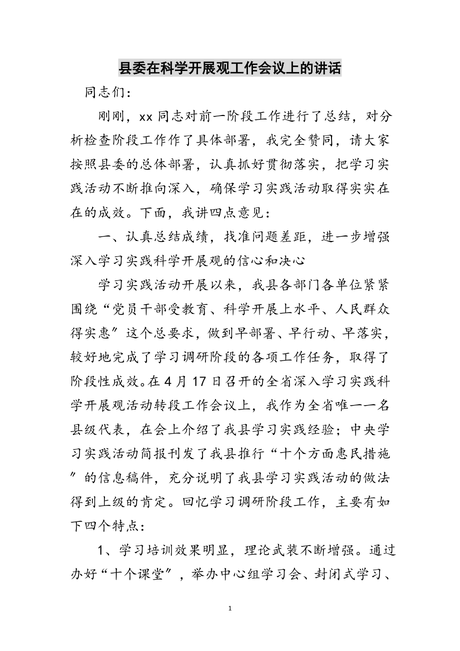 2023年县委在科学发展观工作会议上的讲话范文.doc_第1页