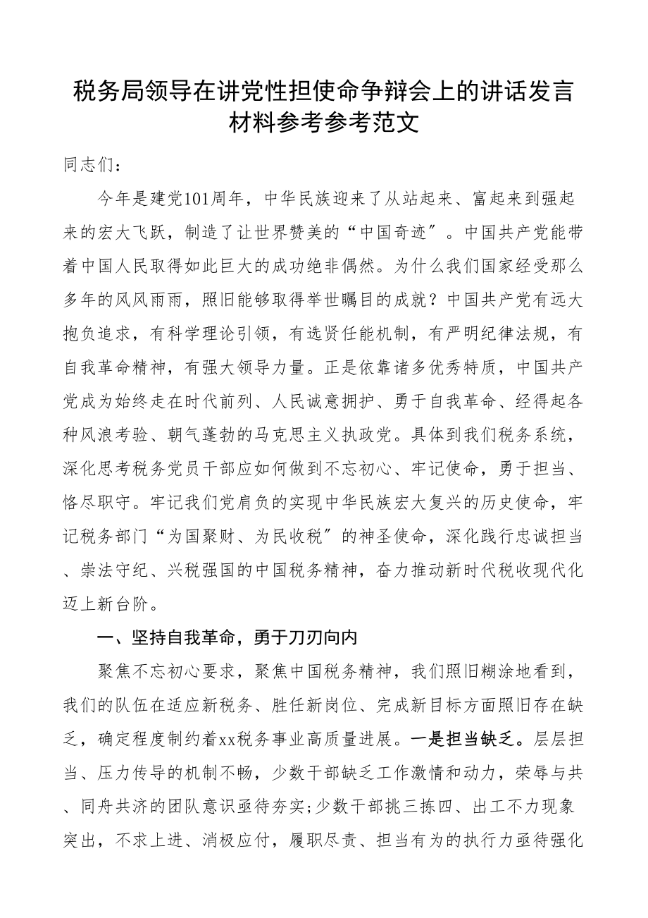 2023年税务局领导在讲党性担使命讨论会上的讲话发言材料.doc_第1页