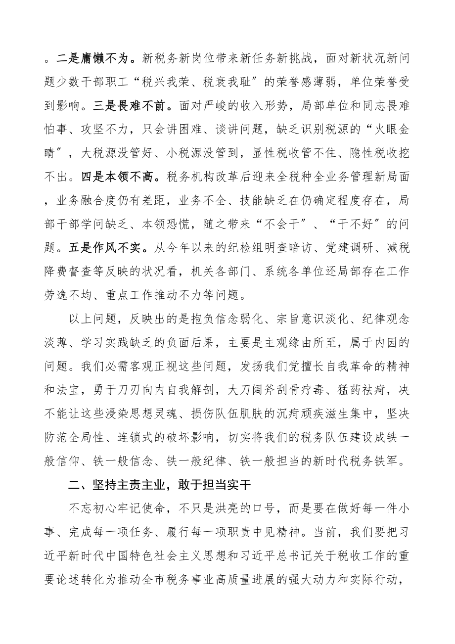 2023年税务局领导在讲党性担使命讨论会上的讲话发言材料.doc_第2页