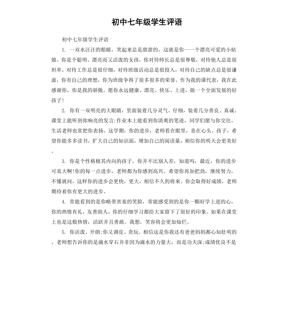 初中七年级学生评语.docx_第1页