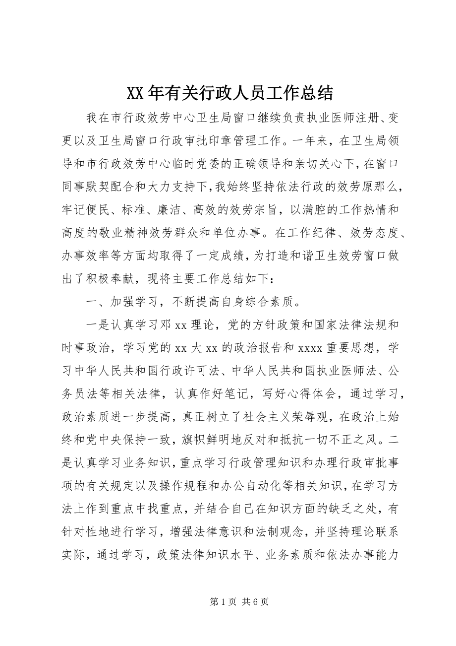 2023年有关行政人员工作总结.docx_第1页