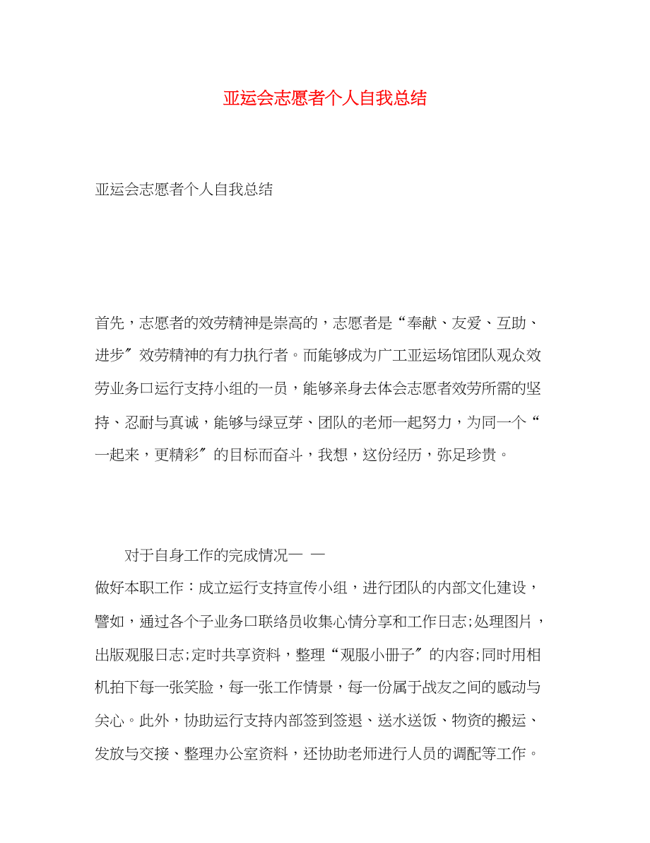 2023年亚运会志愿者个人自我总结.docx_第1页