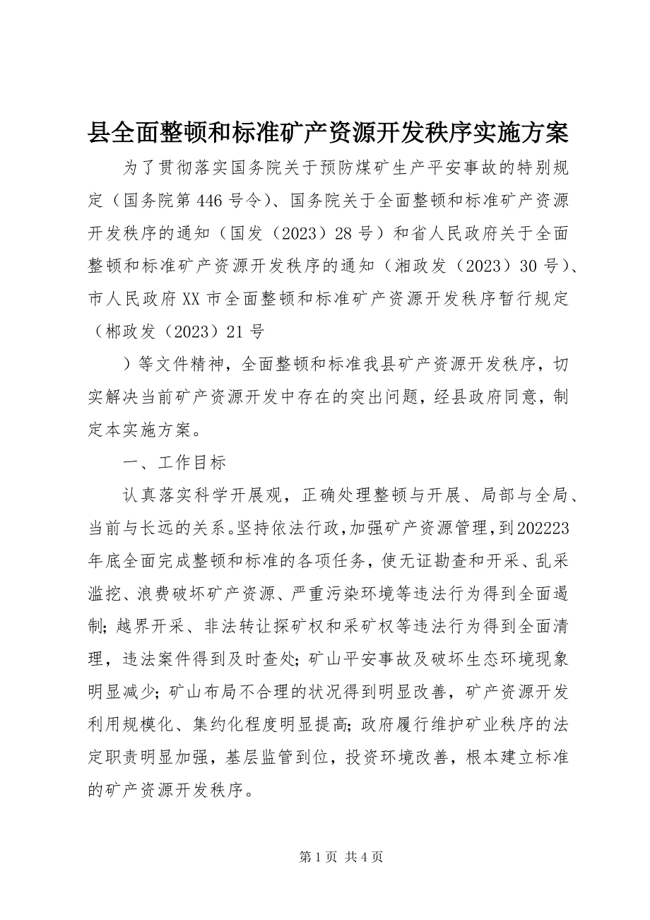 2023年县全面整顿和规范矿产资源开发秩序实施方案.docx_第1页