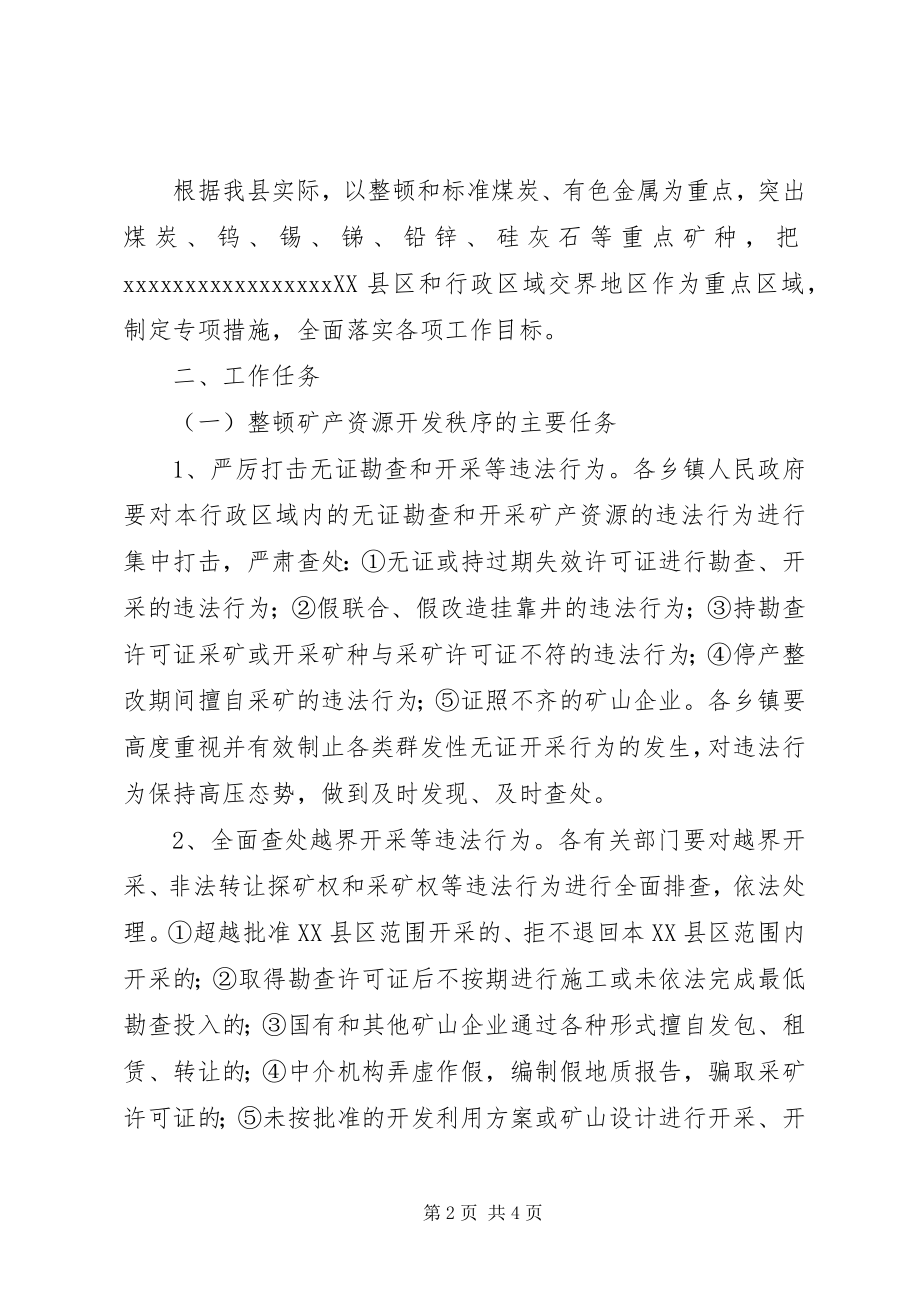 2023年县全面整顿和规范矿产资源开发秩序实施方案.docx_第2页