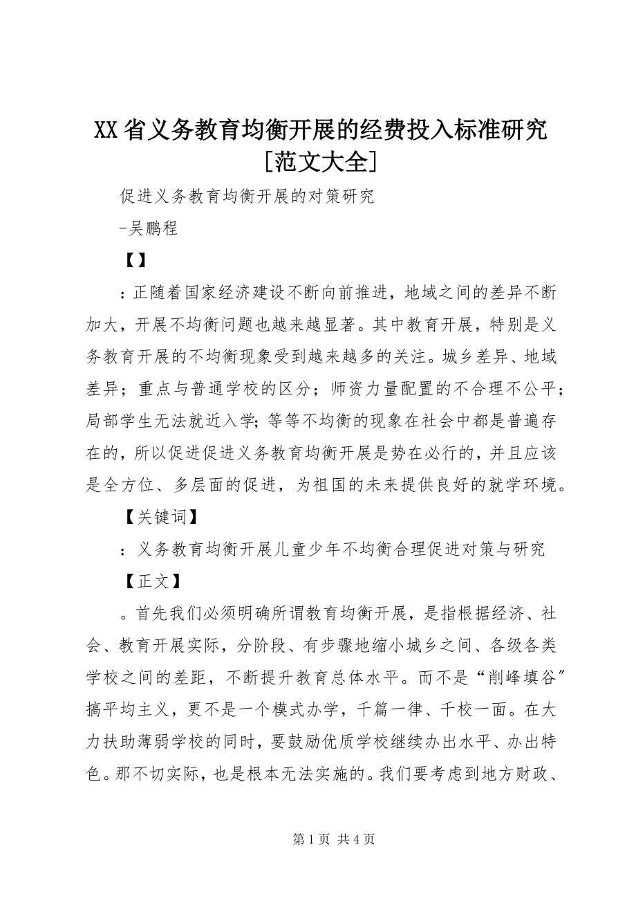 2023年XX省义务教育均衡发展的经费投入标准研究范文大全.docx_第1页