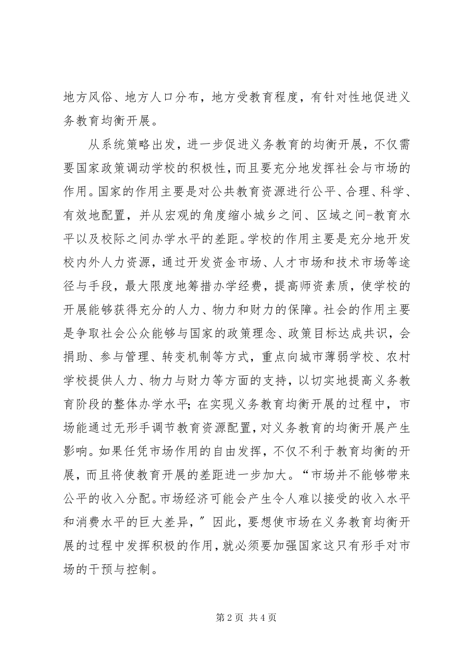 2023年XX省义务教育均衡发展的经费投入标准研究范文大全.docx_第2页