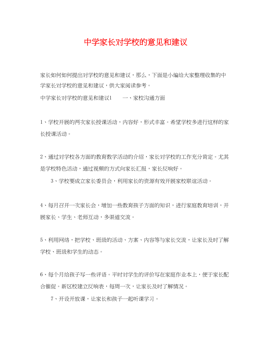 2023年家长对学校的意见和建议.docx_第1页