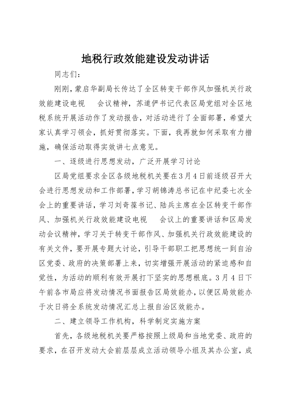 2023年地税行政效能建设动员致辞.docx_第1页