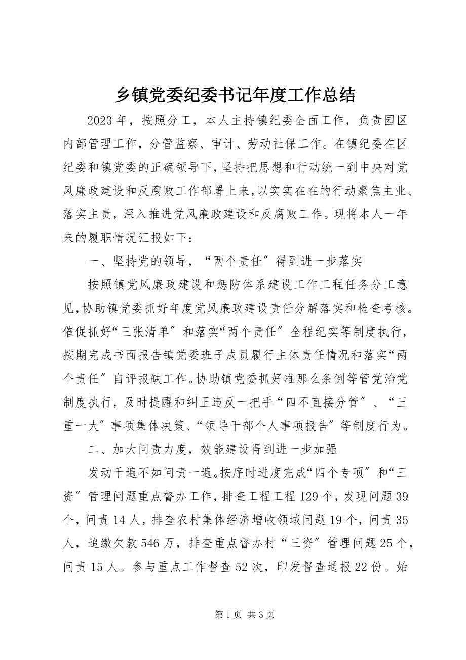 2023年乡镇党委纪委书记年度工作总结.docx_第1页