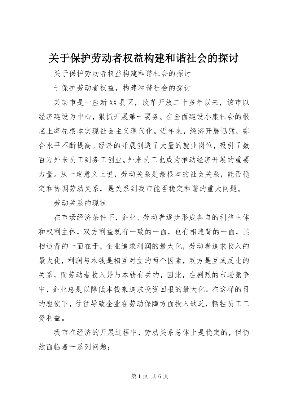 2023年保护劳动者权益构建和谐社会的探讨.docx_第1页