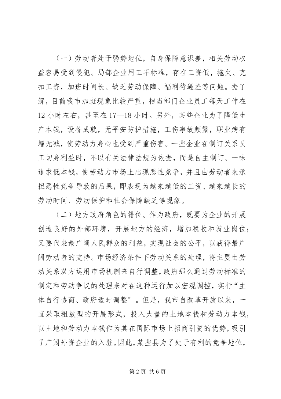 2023年保护劳动者权益构建和谐社会的探讨.docx_第2页