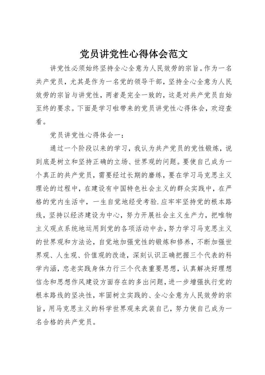 2023年党员讲党性心得体会2.docx_第1页