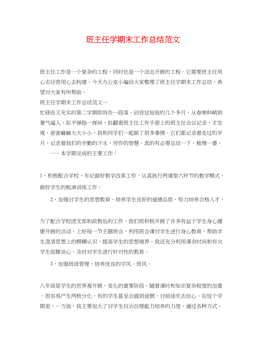 2023年班主任学期末工作总结.docx_第1页